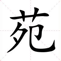 苑意思|苑:汉字苑的意思/解释/字义/来源